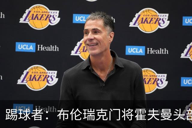 踢球者：布伦瑞克门将霍夫曼头部受伤无大碍，或本周恢复合练