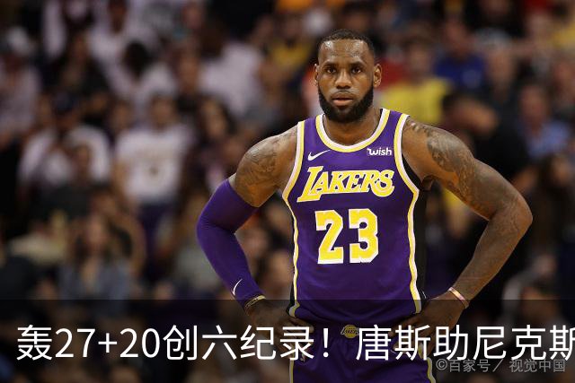 轰27+20创六纪录！唐斯助尼克斯洗涮耻辱纪录 四年2.24亿真不值吗？