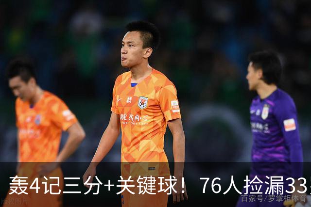 轰4记三分+关键球！76人捡漏33岁两冠射手：仅390万当詹皇冲冠绝配