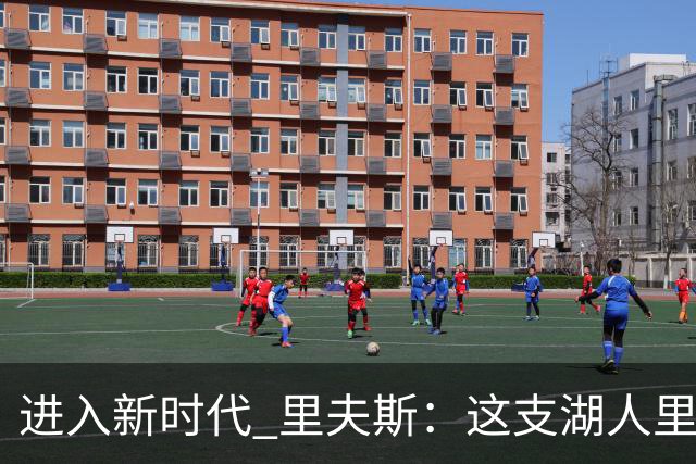 进入新时代 里夫斯：这支湖人里没有自负 大家只想赢球