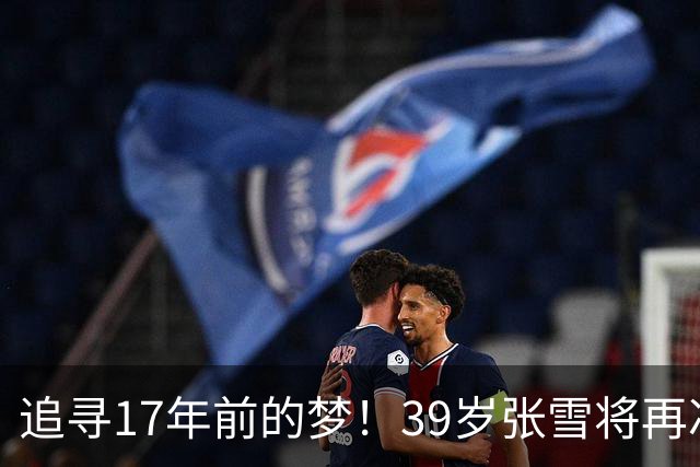 追寻17年前的梦！39岁张雪将再冲摩托冲浪纪录 当年发狠：迟早会成功
