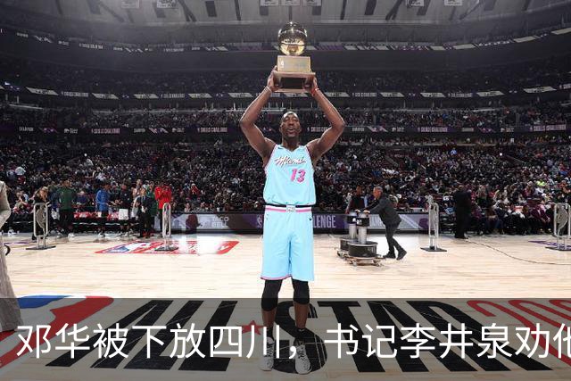 邓华被下放四川，书记李井泉劝他说：你得挺住，这算不了什么事好吗