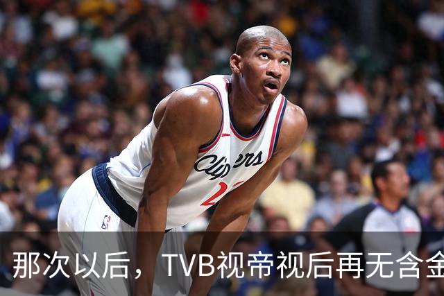 那次以后，TVB视帝视后再无含金量