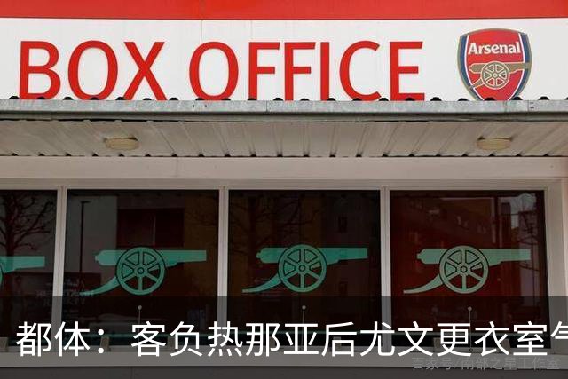 都体：客负热那亚后尤文更衣室气氛紧张，有人质疑球队训练量不足