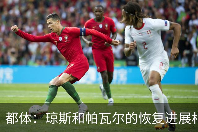 都体：琼斯和帕瓦尔的恢复进展相对较快，有望客战费耶诺德复出