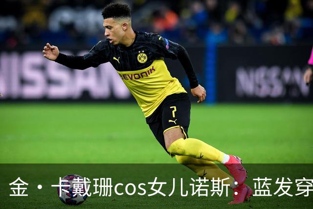 金·卡戴珊cos女儿诺斯：蓝发穿环，13岁女儿造型被她复制