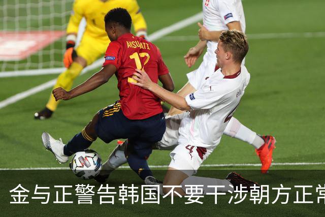 金与正警告韩国不要干涉朝方正常边境工程