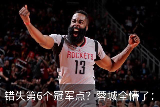 错失第6个冠军点？蓉城全懵了：费利佩无奈 刘殿座崩溃 教练狂鼓掌