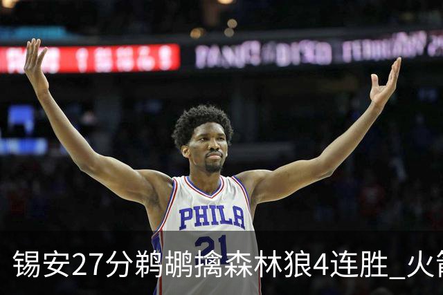 锡安27分鹈鹕擒森林狼4连胜 火箭送篮网5连败