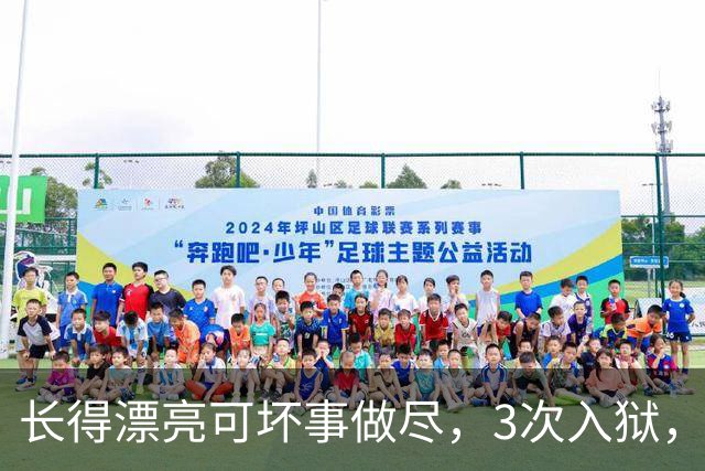 长得漂亮可坏事做尽，3次入狱，被摘除4处器官的她，如今过得怎样