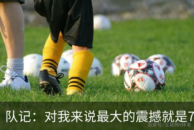 队记：对我来说最大的震撼就是76人的替补阵容在上下半场都输分
