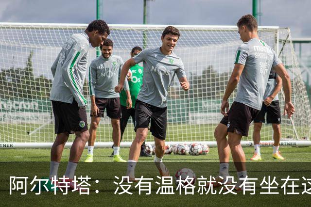 阿尔特塔：没有温格就没有坐在这里的我