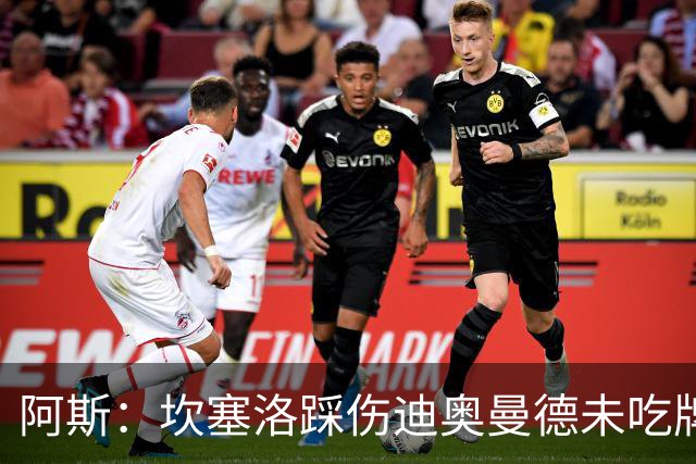 阿斯：坎塞洛踩伤迪奥曼德未吃牌，名哨认为是黄牌