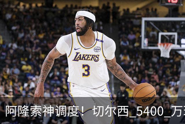 阿隆索神调度！切尔西 5400 万球星完美爆发！蓝军客胜遇离谱一幕