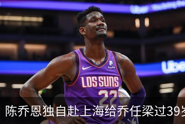 陈乔恩独自赴上海给乔任梁过39岁冥诞，素颜搂着乔爸乔妈合影