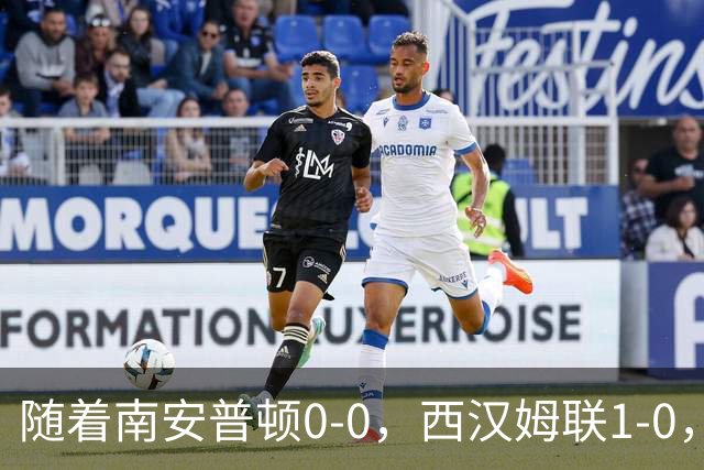 随着南安普顿0-0，西汉姆联1-0，英冠最新积分榜出炉