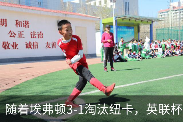 随着埃弗顿3-1淘汰纽卡，英联杯8强全部诞生：仅2大英超豪门在列
