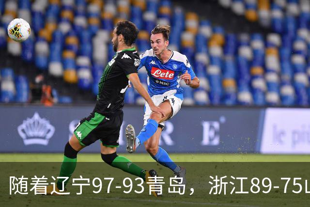 随着辽宁97-93青岛，浙江89-75山东，CBA最新排名出炉！辽篮第6