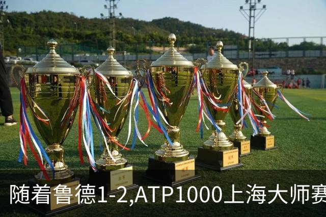 随着鲁德1-2,ATP1000上海大师赛4强已诞生3席:1名大满贯冠军在列