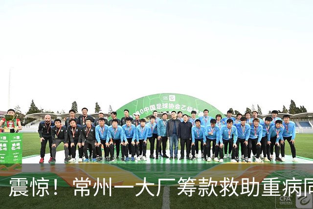 震惊！常州一大厂筹款救助重病同事，划定50到500元捐款档，自愿募捐变职级摊派，引争议，网友：不要计较，积德