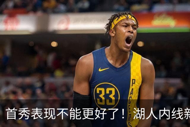 首秀表现不能更好了！湖人内线新援简直是完爆了勇士的内线？