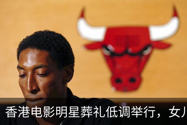 香港电影明星葬礼低调举行，女儿没有到现场，遗孀送别最后一程