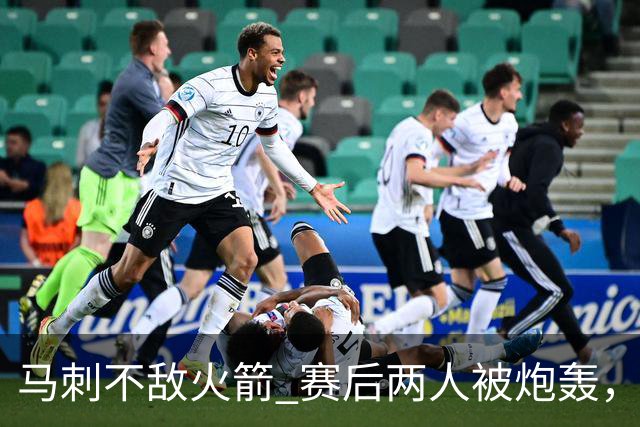 马刺不敌火箭 赛后两人被炮轰，上赛季无缘总冠军是有道理的