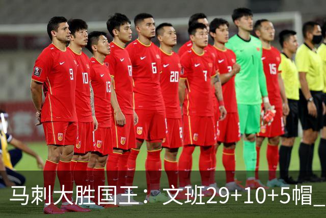 马刺大胜国王：文班29+10+5帽 尚帕尼8三分小萨20+14+8