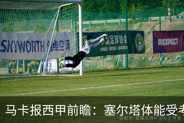 马卡报西甲前瞻：塞尔塔体能受考验，贝蒂斯做客有望全身而退