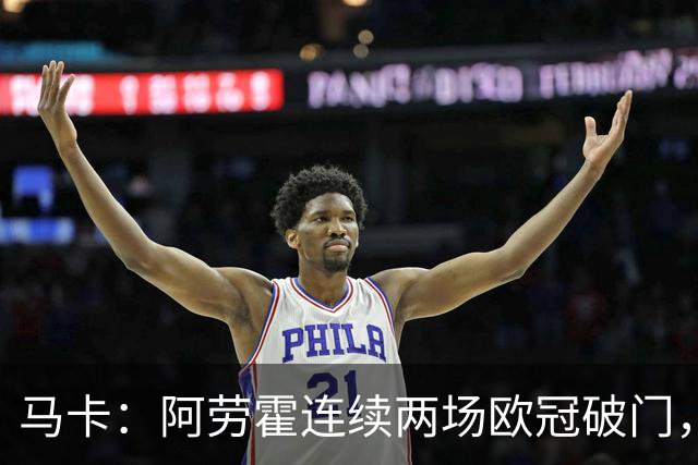马卡：阿劳霍连续两场欧冠破门，逼近利物浦买断