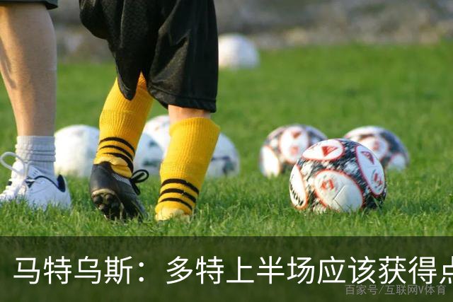马特乌斯：多特上半场应该获得点球，VAR应该介入