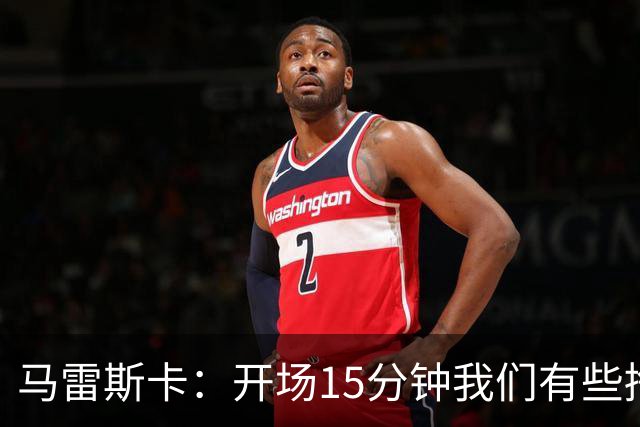 马雷斯卡：开场15分钟我们有些挣扎，因为对手没按预期来踢