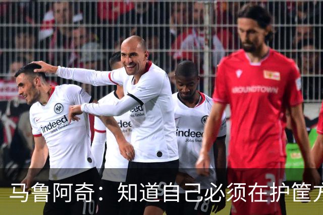 马鲁阿奇：知道自己必须在护筐方面做得更好 也要更好地帮助队友