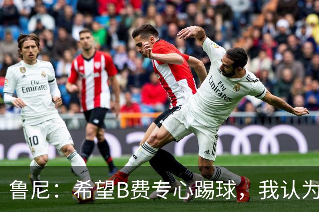 鲁尼：希望B费专心踢球，我认为他在曼联不会有圆满的结局了