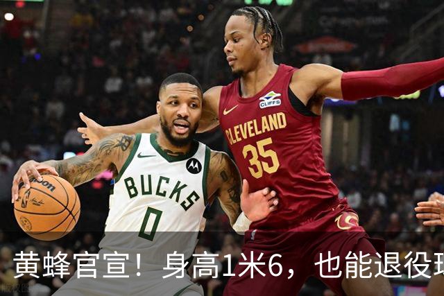 黄蜂官宣！身高1米6，也能退役球衣！
