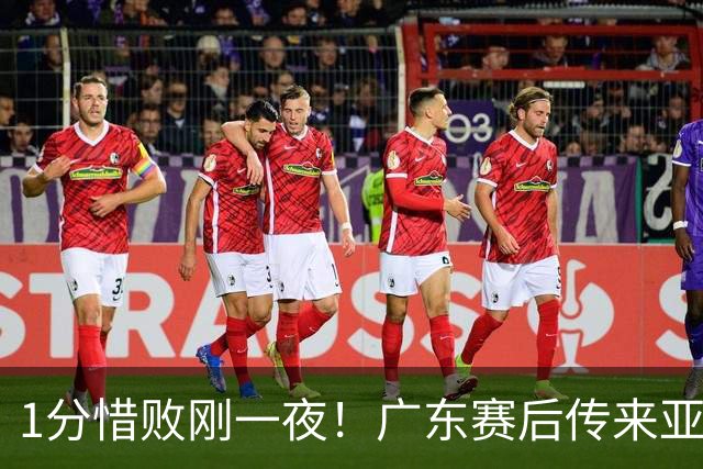 1分惜败刚一夜！广东赛后传来亚科夫列维奇消息 胡明轩说的很实在