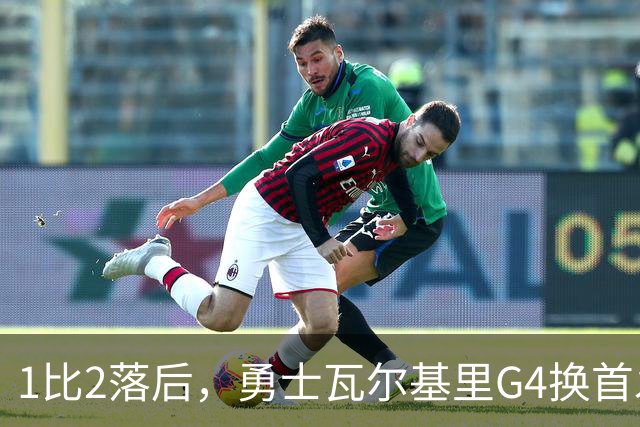 1比2落后，勇士瓦尔基里G4换首发押宝两位替补