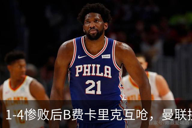 1-4惨败后B费卡里克互呛，曼联换帅倒计时？