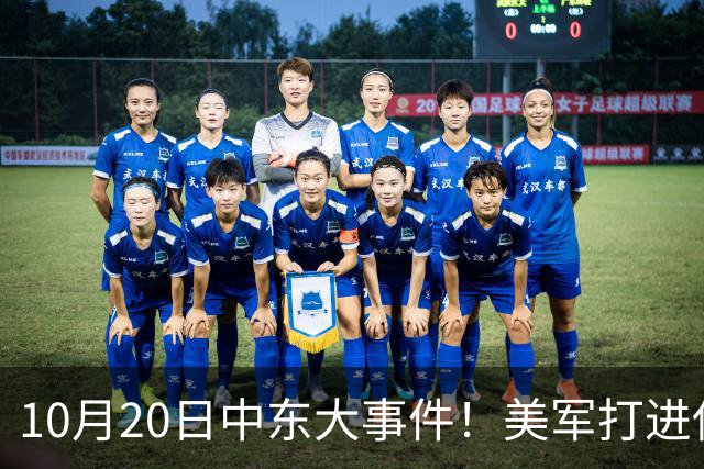 10月20日中东大事件！美军打进伊朗本土，沙特王牌武装直升机坠毁