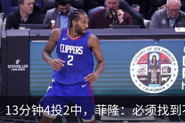 13分钟4投2中，菲隆：必须找到不靠得分影响比赛的方式