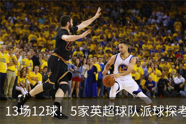 13场12球！5家英超球队派球探考察德国前锋