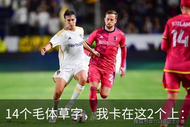 14个毛体草字，我卡在这2个上：能全认出的，是真懂草法。怎样判断一个陌生草字，到底属于什么字？