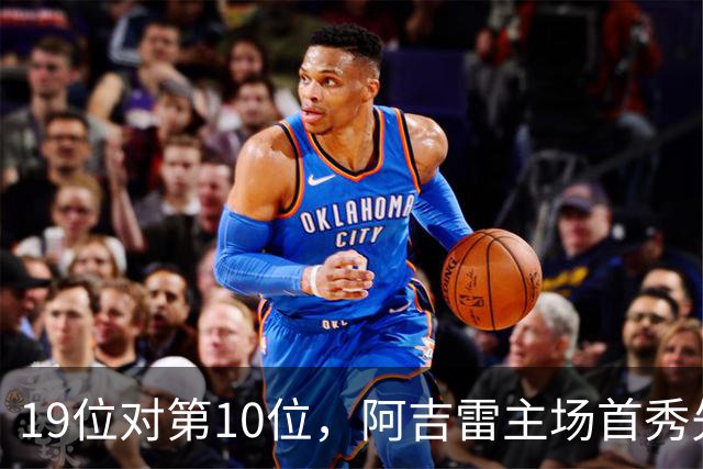 19位对第10位，阿吉雷主场首秀先缺5人