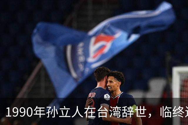 1990年孙立人在台湾辞世，临终遗言坚定表达：不葬大陆，棺木不入土！
