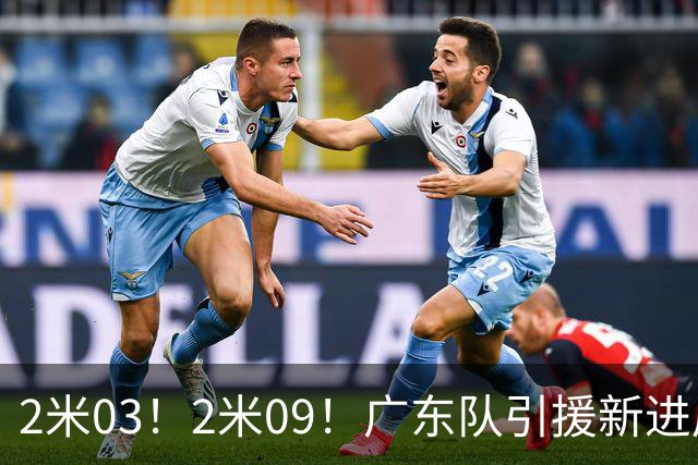 2米03！2米09！广东队引援新进展，NBA爵士锋线要来华，取代哪位外援？