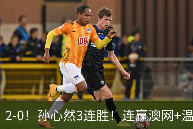 2-0！孙心然3连胜！连赢澳网+温网冠军，进总决赛4强超同期郑钦文