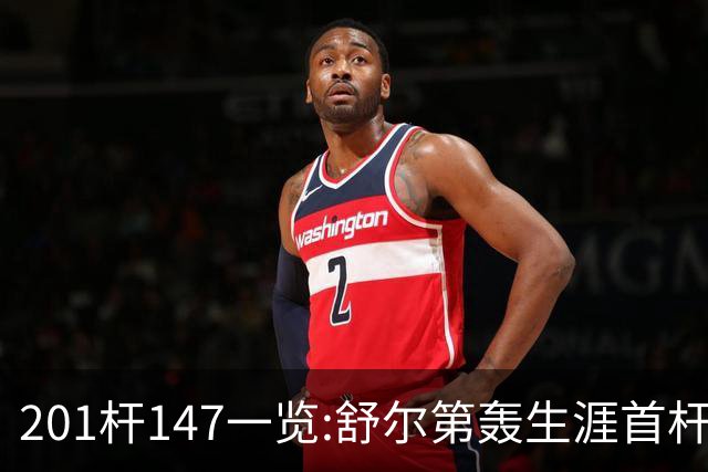 201杆147一览:舒尔第轰生涯首杆147 成历史第79人