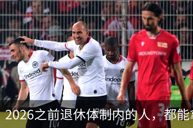 2026之前退休体制内的人，都能拿到5500退休金吗？