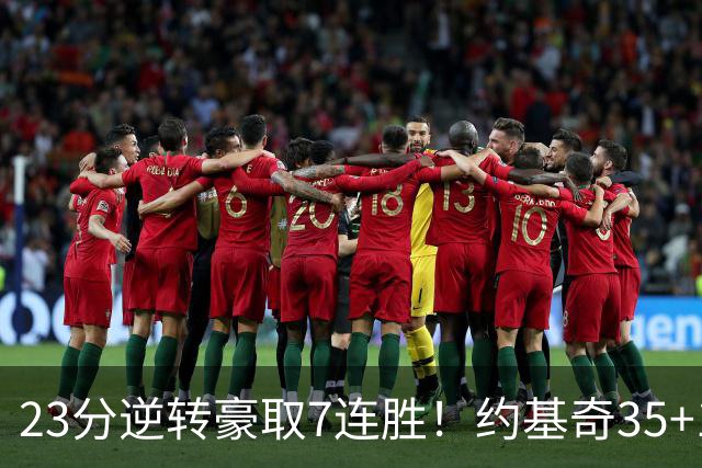 23分逆转豪取7连胜！约基奇35+15+10穆雷42分，掘金加时擒鹈鹕