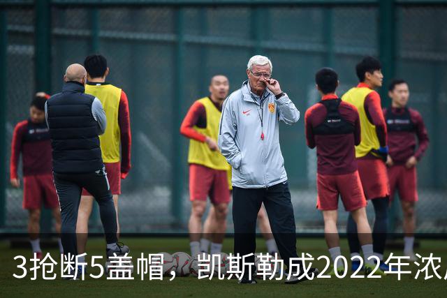 3抢断5盖帽，凯斯勒成2022年浓眉后队史首人